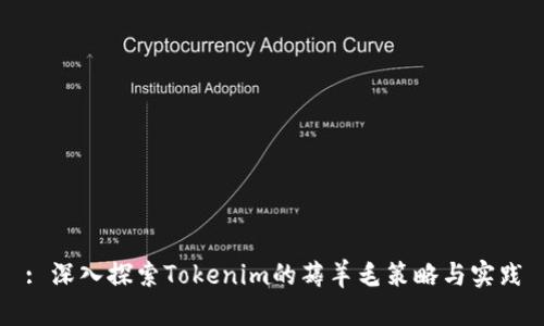 : 深入探索Tokenim的薅羊毛策略与实践