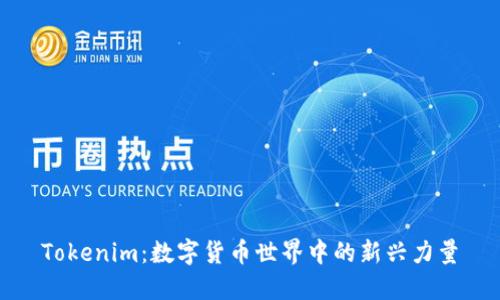 Tokenim：数字货币世界中的新兴力量