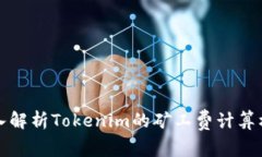 深入解析Tokenim的矿工费计算机制