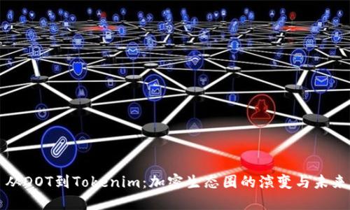从DOT到Tokenim：加密生态圈的演变与未来