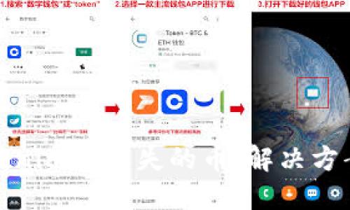 如何处理Tokenim中丢失的币：解决方案与预防措施
