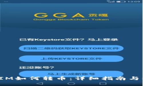 : TokenIM如何转币：详细指南与操作步骤