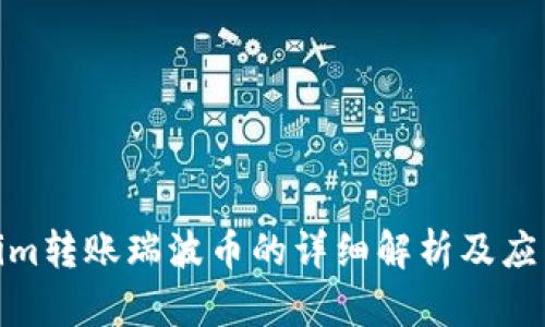 Tokenim转账瑞波币的详细解析及应用实例