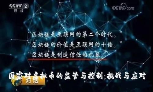 国家对虚拟币的监管与控制：挑战与应对