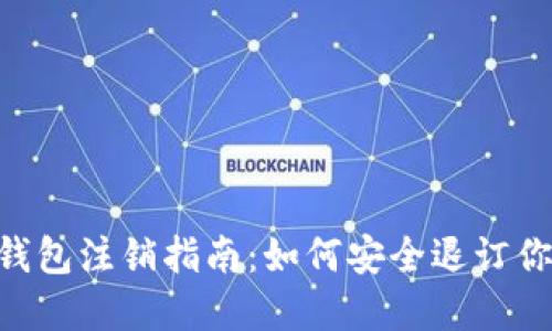 : Tokenim钱包注销指南：如何安全退订你的数字资产