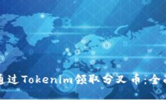 如何通过Tokenim领取分叉币：全面指南