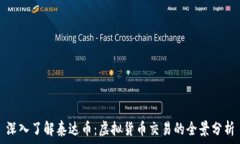   深入了解泰达币：虚拟货币交易的全景分析