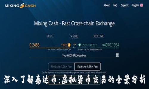   

深入了解泰达币：虚拟货币交易的全景分析