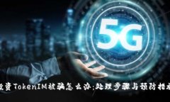 投资TokenIM被骗怎么办：处理步骤与预防措施