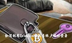 如何利用Tokenim实现多账户同时登录