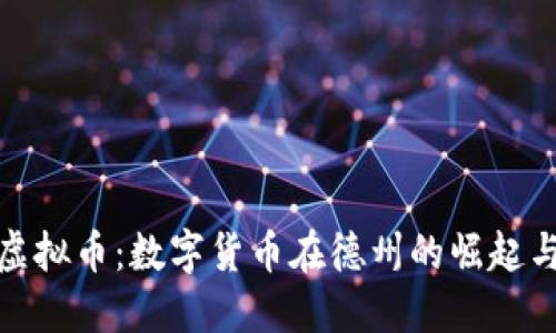 德州虚拟币：数字货币在德州的崛起与发展