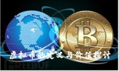 虚拟币的定义与价值探讨