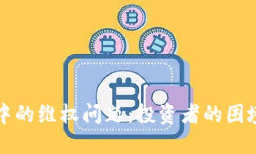 虚拟币交易中的维权问题：投资者的困境与应对策略