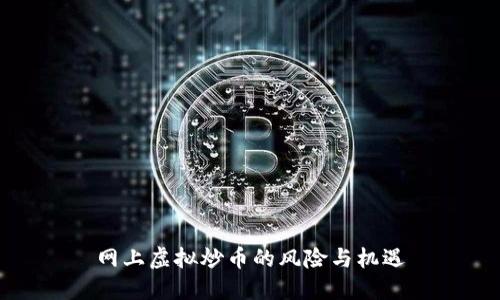 网上虚拟炒币的风险与机遇