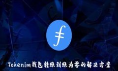   Tokenim钱包转账到账为零的解决方案