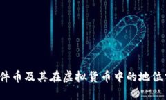  文件币及其在虚拟货币中的地位分析