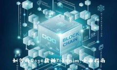 如何将Doge转到Tokenim：全面指南