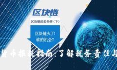 美国虚拟货币报税指南：了解税务责任与合规要