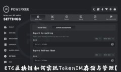 ETC区块链如何实现TokenIM存储与管理？