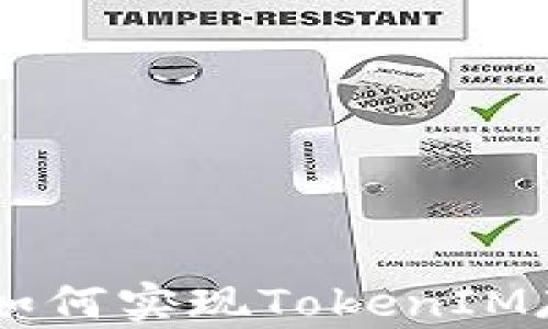 
ETC区块链如何实现TokenIM存储与管理？