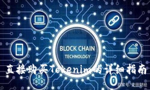 直接购买Tokenim的详细指南