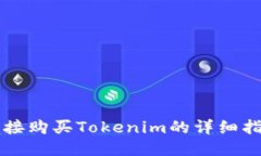 直接购买Tokenim的详细指南