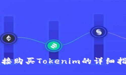 直接购买Tokenim的详细指南