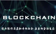 农业银行与虚拟币的融合：未来的金融生态