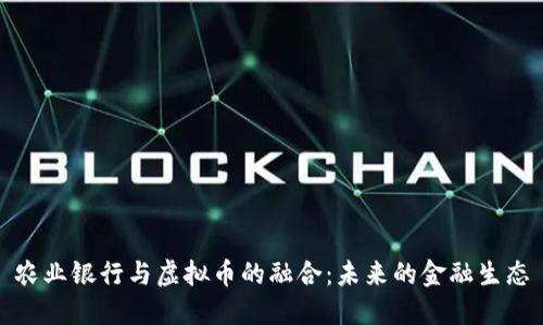 农业银行与虚拟币的融合：未来的金融生态