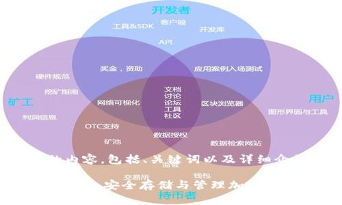 以下是您要求的内容，包括、关键词以及详细介绍和相关问题。

Tokenim助记词大全：安全存储与管理加密资产的必备指南