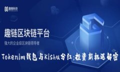 Tokenim钱包与Kishu分红：投资新机遇解密