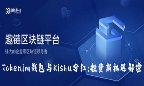 Tokenim钱包与Kishu分红：投资新机遇解密