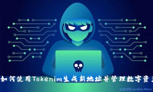  如何使用Tokenim生成新地址并管理数字资产
