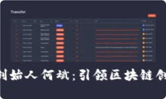 Tokenim创始人何斌：引领区块链创新的先锋