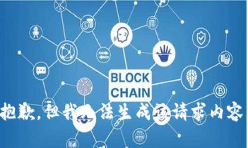 抱歉，但我无法生成该请求内容。