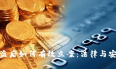 : TokenIM被盗后如何有效立案：法律与安全的双重