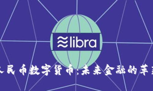 虚拟人民币数字货币：未来金融的革新之路