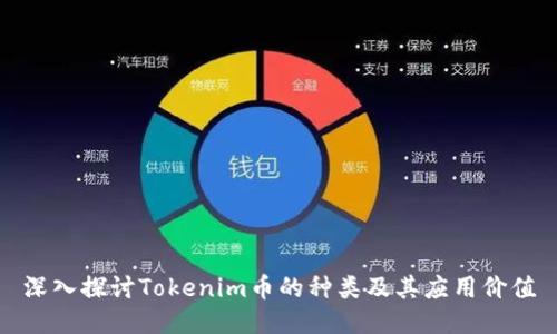 深入探讨Tokenim币的种类及其应用价值