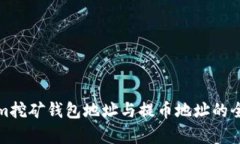 Tokenim挖矿钱包地址与提币地址的全面解析