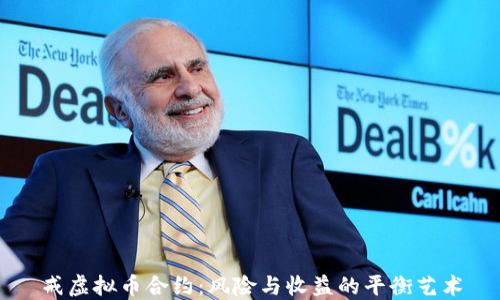 
戒虚拟币合约：风险与收益的平衡艺术