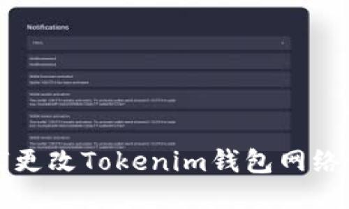 如何更改Tokenim钱包网络设置