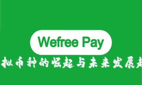  虚拟币种的崛起与未来发展趋势