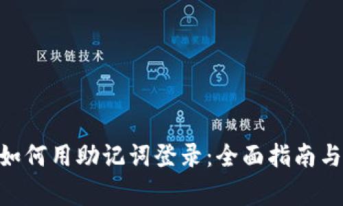 Tokenim钱包如何用助记词登录：全面指南与常见问题解析