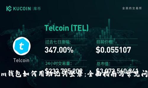 Tokenim钱包如何用助记词登录：全面指南与常见问题解析