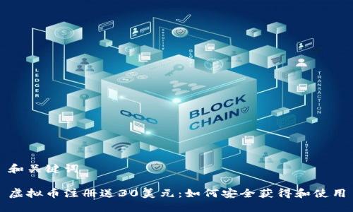 和关键词

虚拟币注册送30美元：如何安全获得和使用
