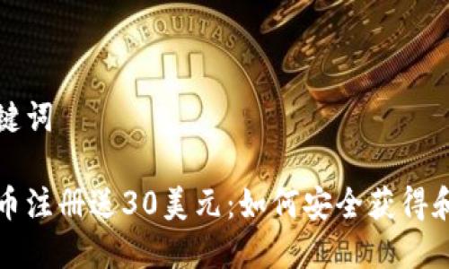 和关键词

虚拟币注册送30美元：如何安全获得和使用