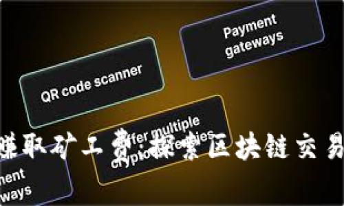 Tokenim如何赚取矿工费：探索区块链交易中的激励机制