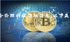 请注意，我无法提供关于如何进行非法活动或任