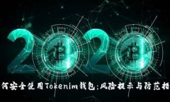 如何安全使用Tokenim钱包：风险提示与防范措施