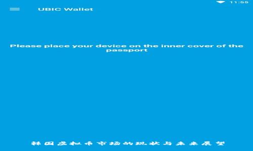 韩国虚拟币市场的现状与未来展望